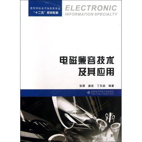 正版 电磁兼容技术及其应用 张厚,唐宏,丁尔启 工业技术/电工电气