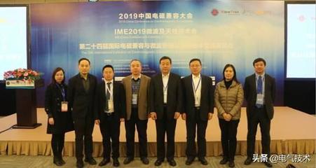 2019中国电磁兼容大会在京隆重开幕